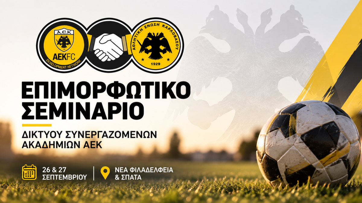 Επιμορφωτικό Σεμινάριο του Δικτύου Συνεργαζόμενων Ακαδημιών της ΑΕΚ